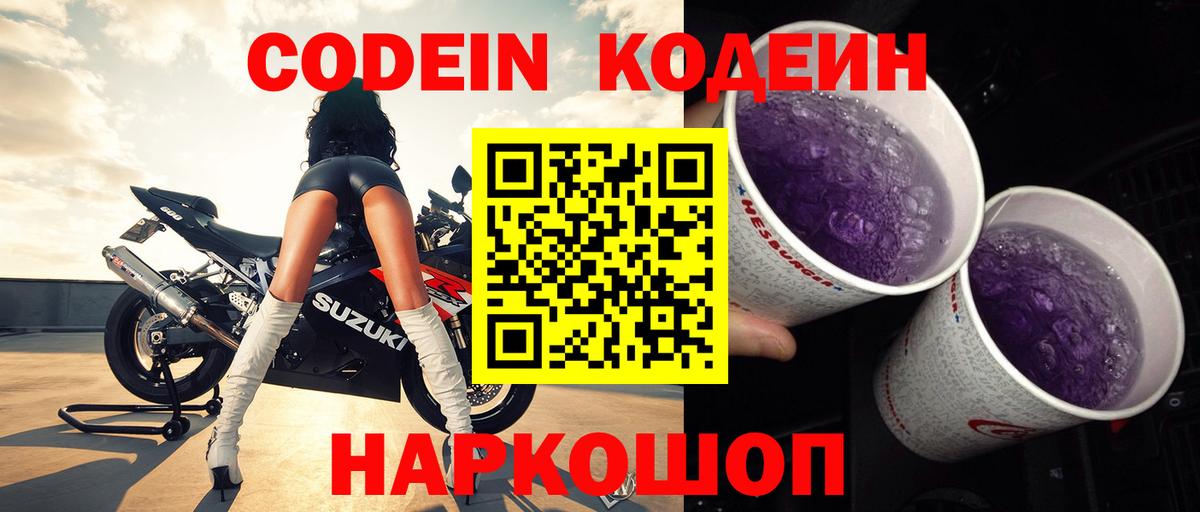 Жуковский  Codein Purple Drank  Кодеиновый сироп Lean напиток Lean (лин)  Вход с VPN 